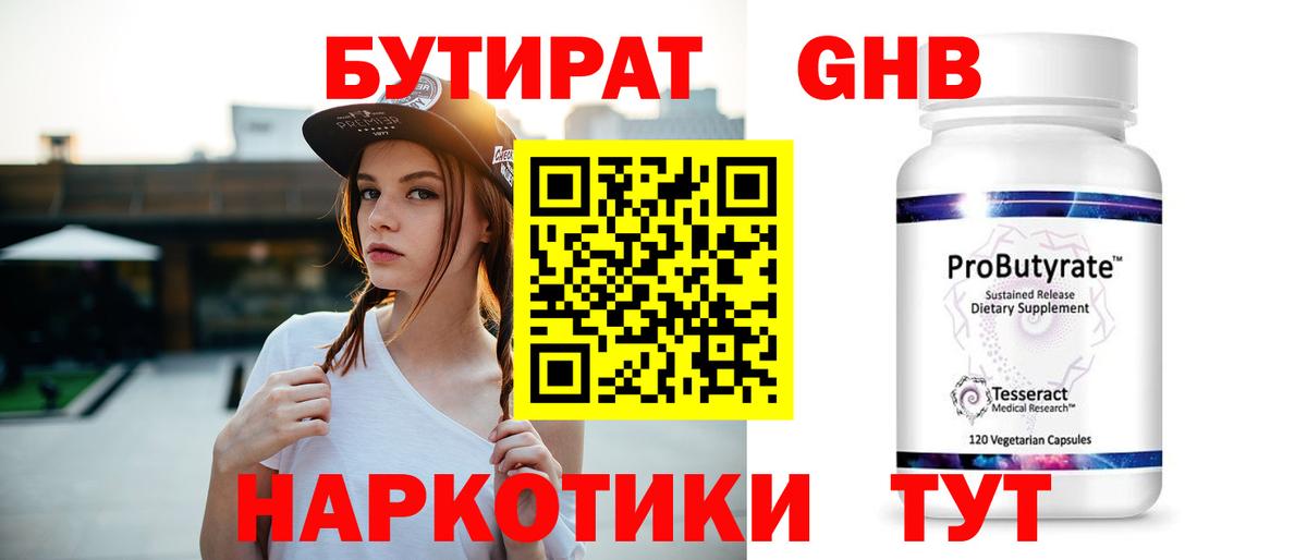 Бутират жидкий экстази  Бутират  Глазов  Вход с VPN 