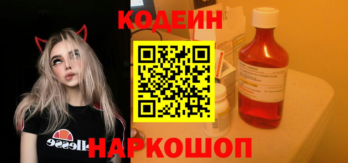 Codein напиток Lean (лин) Глазов
